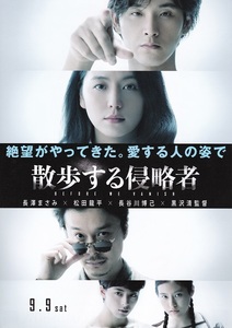 長澤まさみ・松田龍平　出演映画『散歩する侵略者』監督：黒沢 清　チラシA　美品