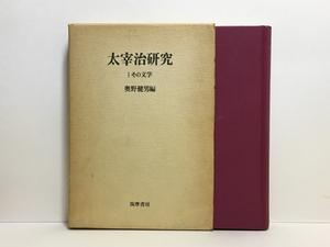 d2/太宰治研究 1その文学 奥野健男 筑摩書房 送料180円