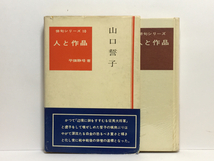 d2/俳句シリーズ10 人と作品 山口誓子 平畑静塔著 南雲堂桜楓社 送料180円_画像1