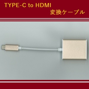 【E0052】 TYPE-C to HDMI 変換ケーブル [Full HD/4k 対応]
