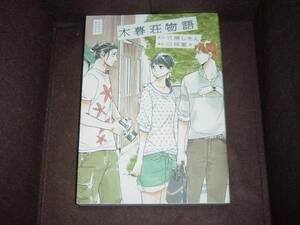 [コミック]山崎 童々◆『木暮荘物語』原作：三浦 しをん★Feelコミックス　　大型伴（A5判）　※同梱2冊まで送料185円