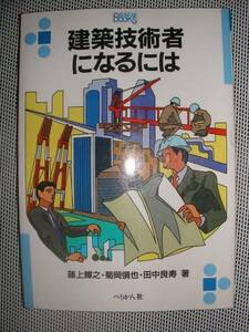 建築技術者になるには ◆ 藤上輝之 田中良寿 菊岡倶也 ◆ ぺりかん社