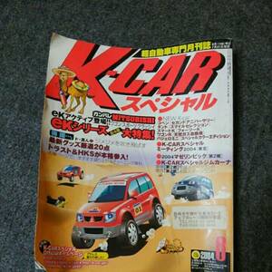 軽自動車専門　本 雑誌　軽自動車専門月刊誌　K-CAR スペシャル　ケーカースペシャル　K-CARスペシャル　138 2004年8月号　プレミア激レア