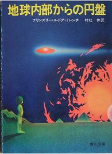 1975年/角川文庫[超自然の謎シリーズ/地球内部からの円盤]UFO.未確認飛行物体/ブリンズリー・ルポア・トレンチ/村社伸/オカルト.昭和レトロ