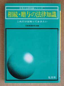 平成４年 法律実務研究会編 『 相続・贈与の法律知識 』 ２１版 カバー 相続税 贈与税　