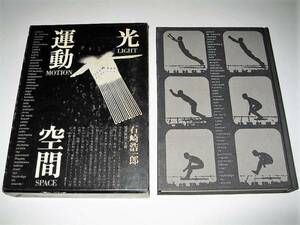 ◇【アート】石崎浩一郎・光 運動 空間 境界領域の美術・1971年◆装幀：杉浦康平◆現代美術の状況 アンディウォーホル 四次元の芸術