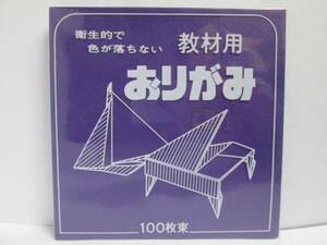 【即決】◆単色折紙　紫色（１００枚入）　１５ｃｍ角　教材用おりがみ / 折り紙