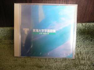 Y104 新品CD 東海大学学園歌集　大学・短期大学 2012年版? 全10曲入り