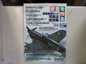 即決　模型を作る 簡易金型キット攻略法 航空機 モデルアート２月号増刊　651