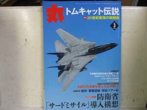 即決　丸 2016年 03 月号 トムキャット伝説