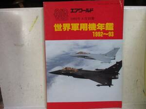 即決　世界軍用機年鑑 1992～93年版 エアワールド1992年9月別冊 ムック