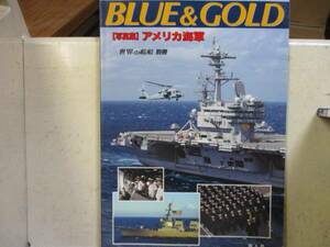 即決　世界の艦船増刊 　アメリカ海軍　BLUE&GOLD 2010年 6月号　ムック