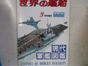 即決　世界の艦船　現代軍艦図鑑　1988 年　9月 No.　398　ムック