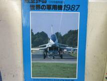 即決　航空ジャーナル　世界の軍用機1987　 年　月 No.　ムック_画像1