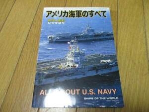 即決　世界の艦船 アメリカ海軍のすべて 2011年 10月号 (ムック)