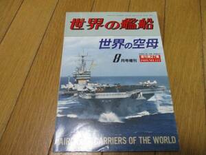 即決　世界の艦船 　世界の空母　1989年　8月　 No.411 (ムック)