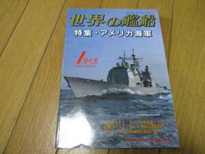 即決　世界の艦船 2000年1月号 562　特集　アメリカ海軍 (ムック)