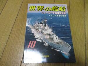 即決　世界の艦船 　ニューヨーク国際観艦式　イタリア海軍の現状　2000年　10月　 No. 574(ムック)