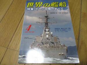 即決　世界の艦船 　特集・イージス艦のすべて　2001年　4月　 No. 581(ムック)