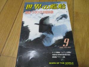 即決　世界の艦船　特集・フランスの潜水艦　1992 年9　月　 No. 455(ムック)