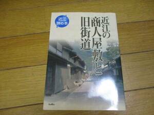 即決　近江の商人屋敷と旧街道 (近江 旅の本)