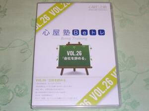 DVD 「心屋仁之助 心屋塾 Beトレ VOL.26 会社を辞める」