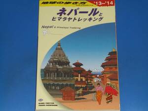 D29 地球の歩き方 ネパール と ヒマラヤトレッキング 2013~2014★Nepal & Himalaya Trekking★ガイドブック★ダイヤモンド社★