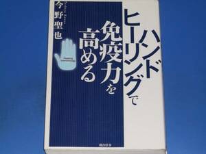 ハンドヒーリングで免疫力を高める★今野 聖也★総合法令出版★