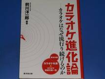 カラオケ進化論★カラオケはなぜ流行り続けるのか★関西外国語大学教授 前川洋一郎 編著★廣済堂出版★絶版★_画像1