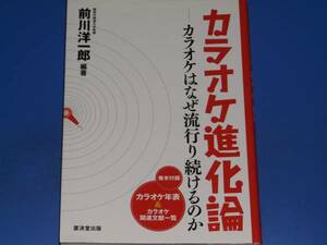 カラオケ進化論★カラオケはなぜ流行り続けるのか★関西外国語大学教授 前川洋一郎 編著★廣済堂出版★絶版★