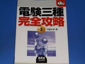 なるほど ナットク! 電験三種 完全攻略 改訂3版★不動 弘幸 著★Ohmsha 株式会社 オーム社