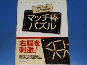 MATCH PUZZLE Match stick puzzle magnet Match stick attaching * right ... ultra! anywhere ...IQ puzzle * Yamashina ..* Ikeda bookstore * out of print *