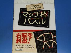 MATCH PUZZLE マッチ棒パズル マグネットマッチ棒付き★右脳を刺激! どこでも遊べるIQパズル★山科 敦之★池田書店★絶版★