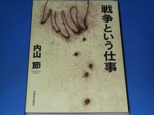 戦争という仕事★内山 節★信濃毎日新聞社★