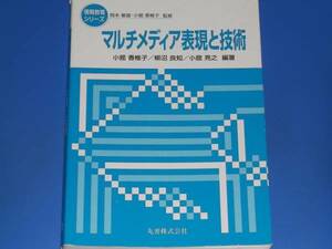 マルチメディア表現と技術★情報教育 シリーズ★小舘 香椎子 小舘 亮之 柳沼 良知 編著★岡本 敏雄 監修★丸善株式会社★絶版★