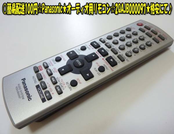 Panasonic★オーディオ用リモコン☆2QAJB000097★格安にて♪ヤフネコパック送料無料！