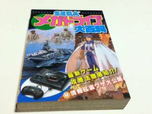 ゲーム資料集 SEGA メガドライブ 大百科 ケイブンシャの大百科