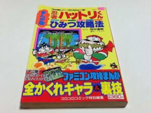 FC ファミコン 攻略本 まんが版 忍者ハットリくん ひみつ攻略法 A