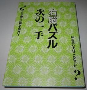 右脳パズル次の一手 近代将棋