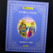 ◆函付き◆世界のメルヘン〈21〉中国・東南アジア童話・ありの国のふしぎなゆめ(1982)ろばにかかわったたび人 ほか◆講談社_画像1