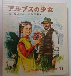 アルプスの少女☆カラー版☆世界の幼年文学11「アルプスの少女」ぶん・岸なみ　え・中山正美
