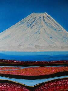 Art hand Auction ≪国美協≫TOMOYUKI･友之, 『芝桜･富士山』, 油彩画, F10号:53, 0cm×45, 5cm, 一点物, 新品高級油彩額付, 直筆サイン･真作保証付, 絵画, 油彩, 自然, 風景画