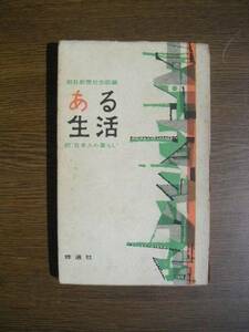 ∞　ある生活　続”日本人の暮らし”　朝日新聞社会部、編　修道社、刊　昭和32年　初版発行