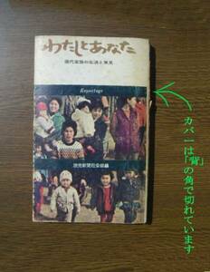 ∞　わたしとあなた　現代家族の生活と意見　読売新聞社会部編　●“ジャンク出品”　です●