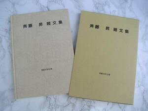 ∞　斉藤昇雑文集　非売品入手困難　1997年発行　●同姓同名の有名人が数名居られます、御注意下さい●