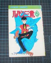 ＥＢＡ！即決。モンキー・パンチ　ルパン三世　５巻　パワァコミックス　双葉社_画像1