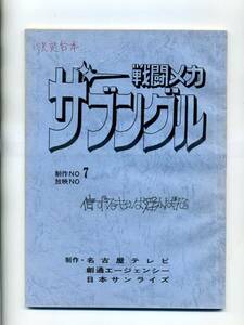 　戦闘メカ　ザブングル　絵コンテ　設定資料