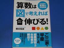 算数は 「図」で考えれば グングン 伸びる!★中学受験で 驚異の 合格実績★アビット進学指導会 学院長 橋本 和彦★大和出版★_画像1