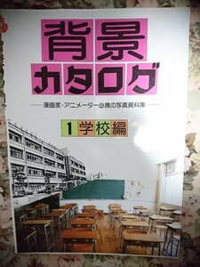  Maar company [ background catalog 1 school compilation ] manga illustration photograph materials 