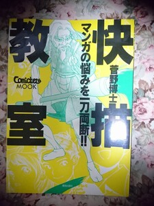 「快描教室 きもちよ～く絵を描こう」作画デッサン 漫画イラスト資料 技法書